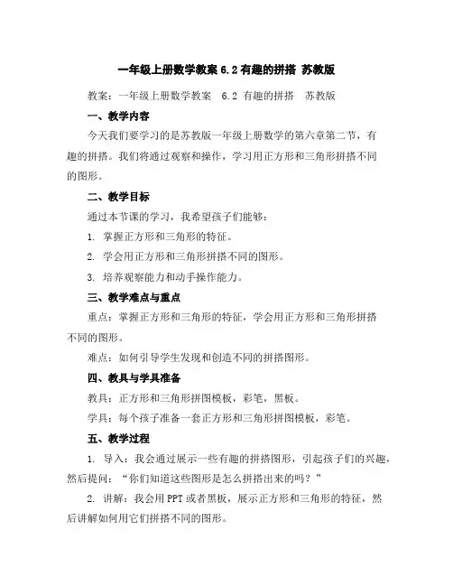 一年级上册数学教案-6.2有趣的拼搭-苏教版