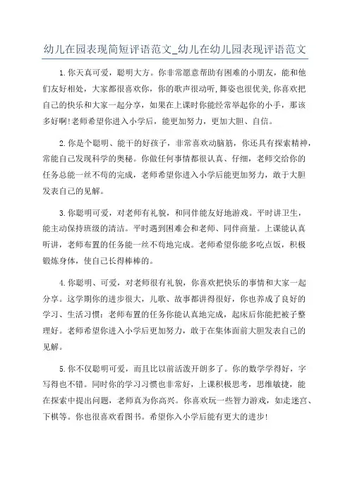 幼儿在园表现简短评语范文_幼儿在幼儿园表现评语范文