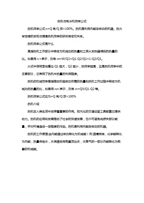 热机与制冷机效率公式