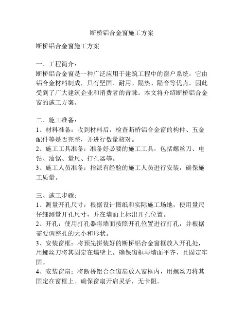断桥铝合金窗施工方案