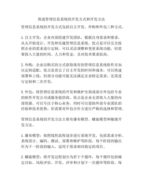 简述管理信息系统的开发方式和开发方法