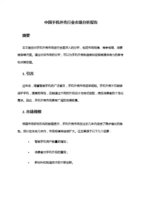 中国手机外壳行业市场分析报告