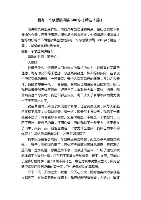 我有一个梦想演讲稿600字（精选7篇）