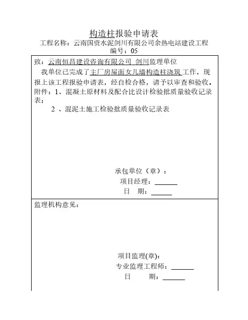 主厂房构造柱报验申请表