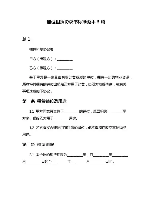 铺位租赁协议书标准范本5篇