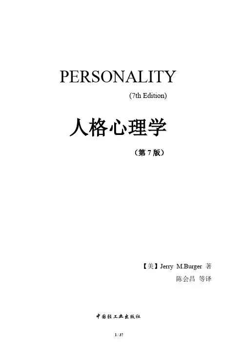 人格心理学(第7版)笔记全面版 Jerry M.Burger著 陈会昌等译