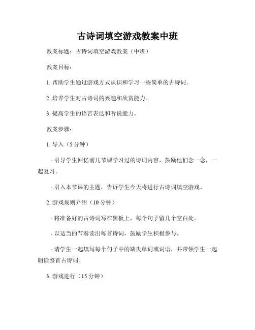 古诗词填空游戏教案中班