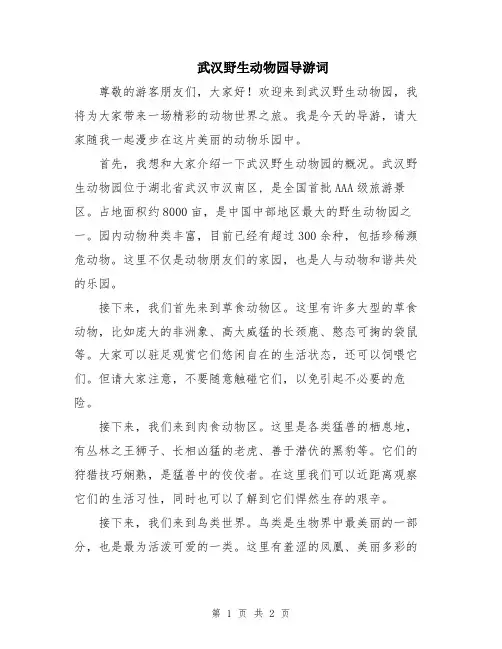 武汉野生动物园导游词