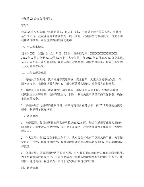 公交车队调动申请报告