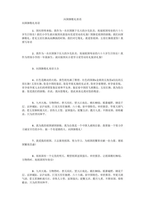 向国旗敬礼寄语