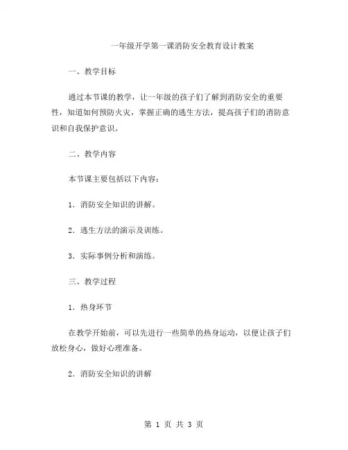 一年级开学第一课消防安全教育设计教案