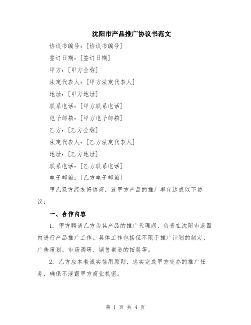 沈阳市产品推广协议书范文