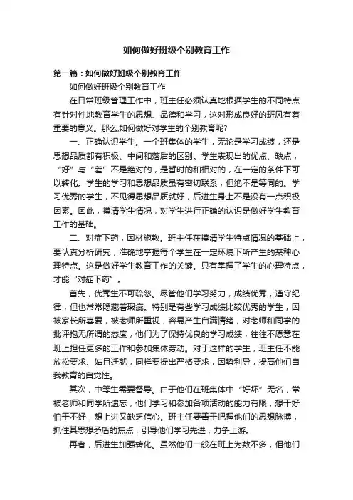 如何做好班级个别教育工作