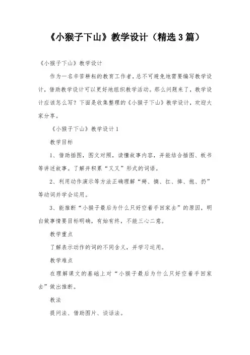 《小猴子下山》教学设计(精选3篇)