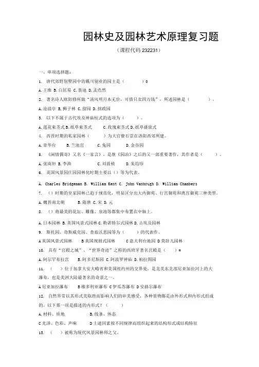 《园林史及园林艺术原理》期末考试复习题及参考答案.docx