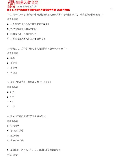 2018山西忻州特岗教师招聘考试练习题及参考答案(知满天教育)