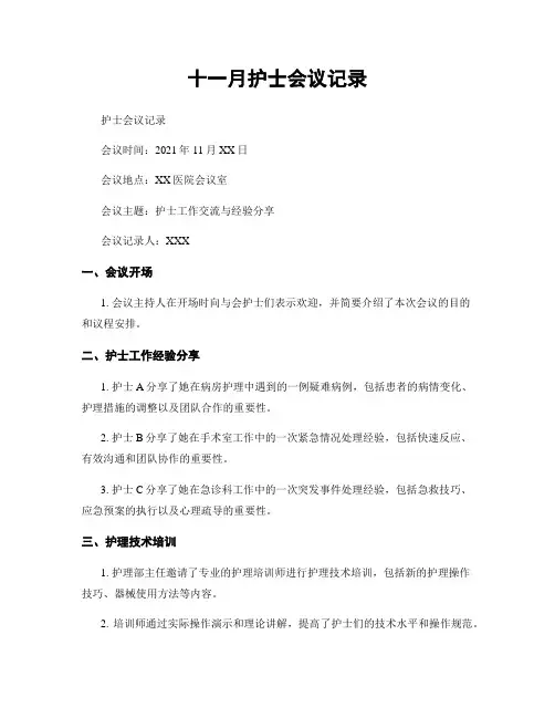 十一月护士会议记录