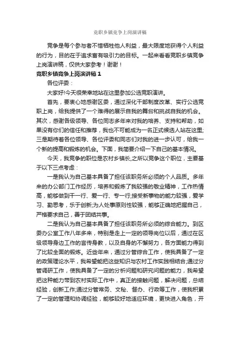 竞职乡镇竞争上岗演讲稿