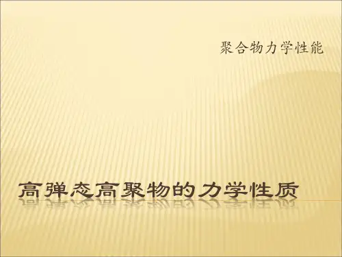 高弹态高聚物的力学性质