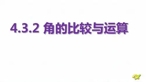人教版七年级数学上册课件：4.3.2角的比较与运算 (共18张PPT)