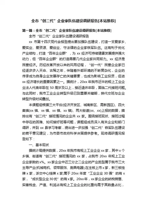 全市“创二代”企业家队伍建设调研报告[本站推荐]