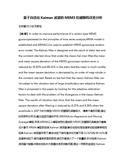 基于自适应Kalman滤波的MEMS陀螺随机误差分析