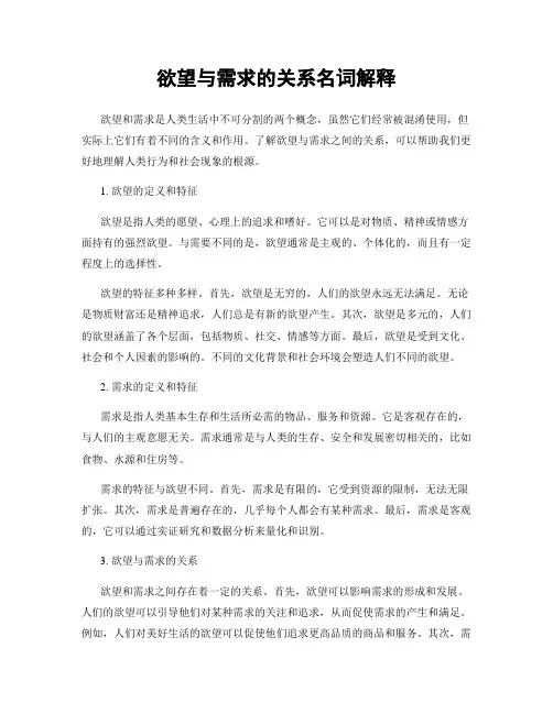 欲望与需求的关系名词解释