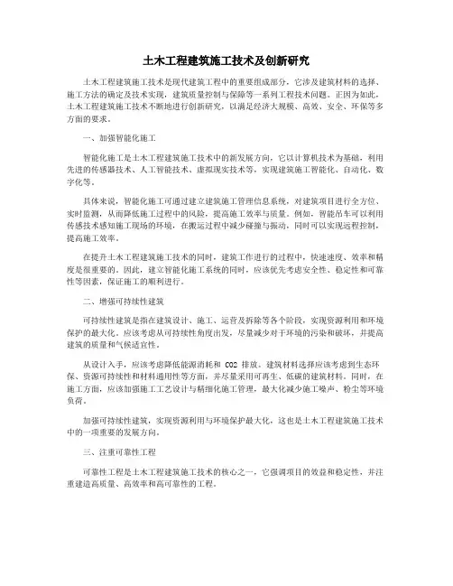 土木工程建筑施工技术及创新研究