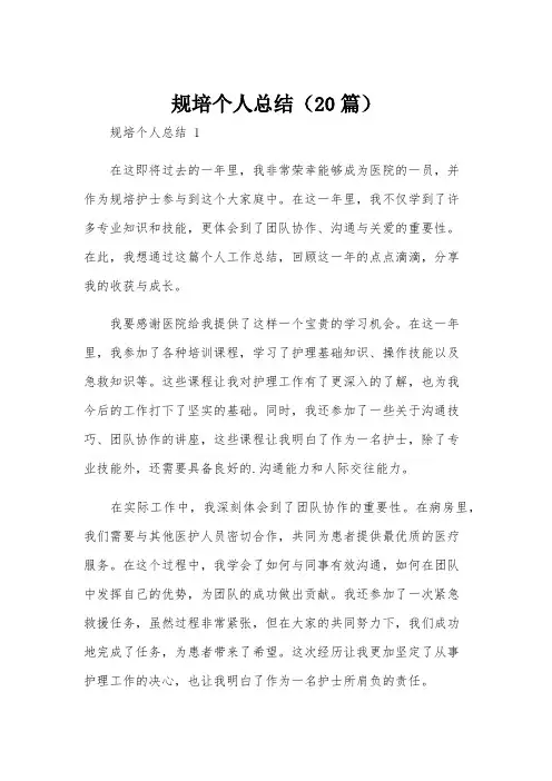 规培个人总结(20篇)