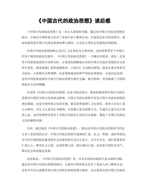 《中国古代的政治思想》读后感