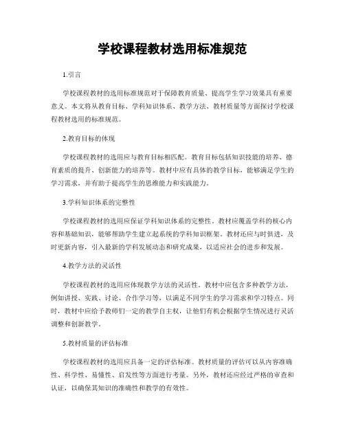 学校课程教材选用标准规范