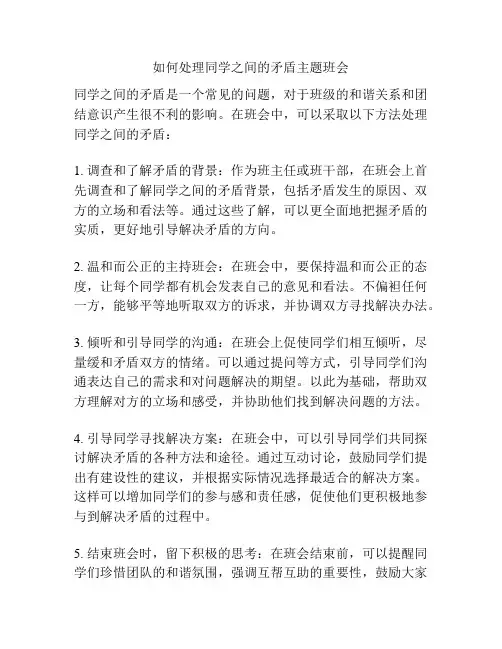 如何处理同学之间的矛盾主题班会