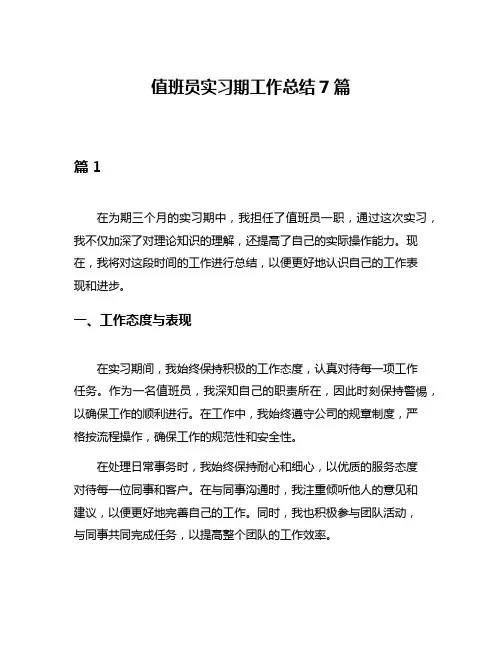值班员实习期工作总结7篇