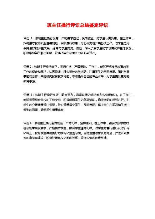 班主任操行评语总结鉴定评语