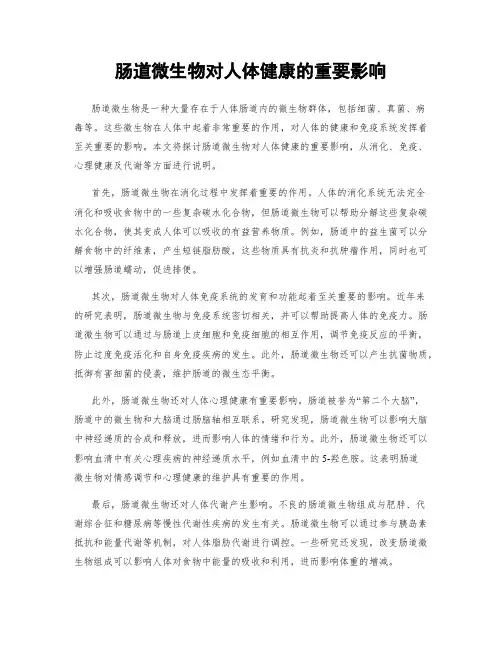 肠道微生物对人体健康的重要影响
