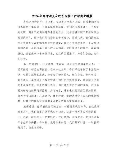 2024年高考动员会校长国旗下讲话演讲模版（3篇）