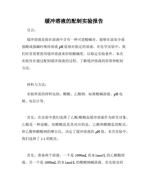 缓冲溶液的配制实验报告