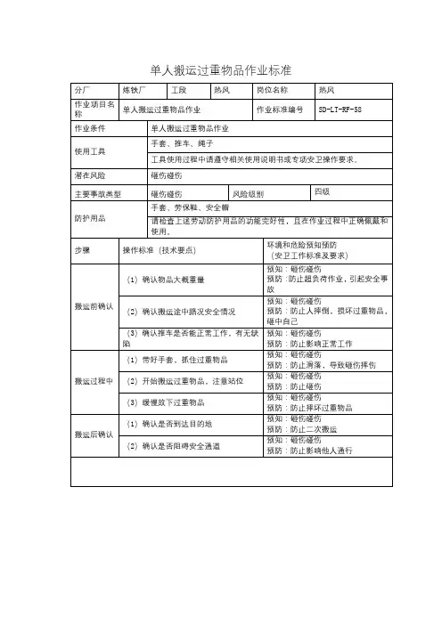 单人搬运过重物品作业标准