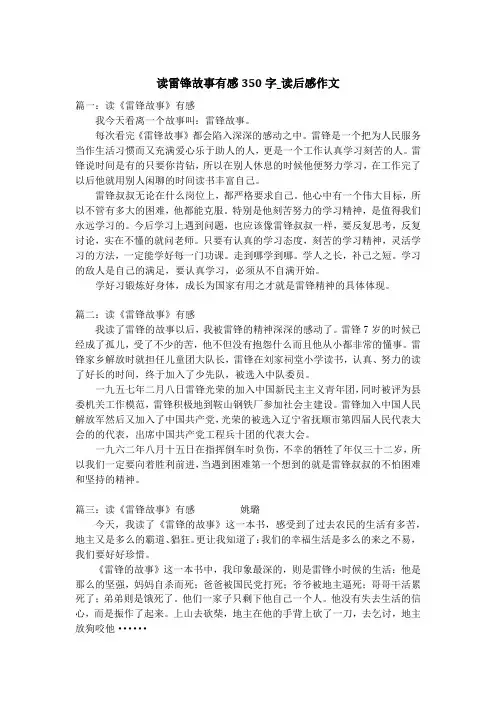 读雷锋故事有感350字_读后感作文