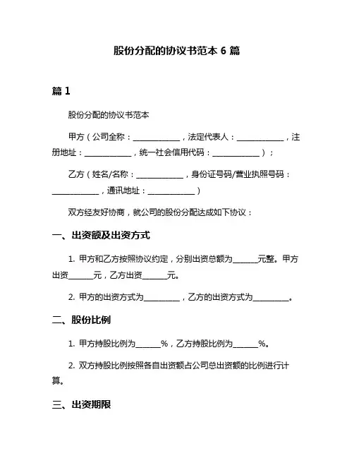 股份分配的协议书范本6篇