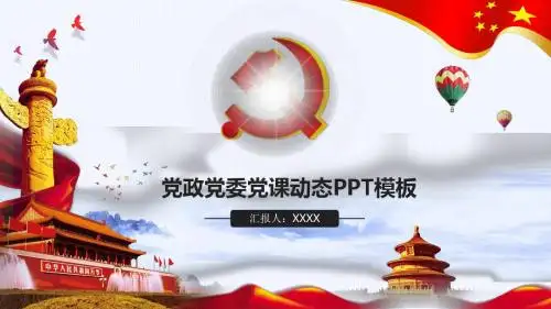 微立体精美政府党委党政机关党支部PPT模板