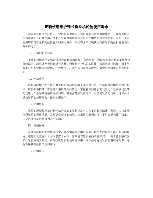 正确使用维护延长拖拉机轮胎使用寿命