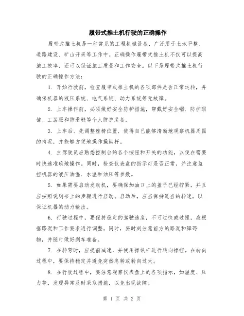 履带式推土机行驶的正确操作