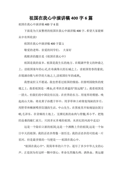  祖国在我心中演讲稿400字6篇