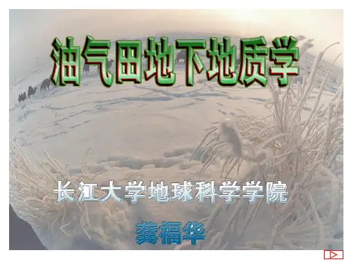 油气田开发课件 第四章 油气田地下构造研究(第一节,钻井资料研究地下构造)