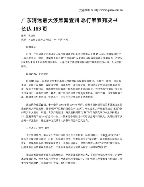 广东清远最大涉黑案宣判 恶行累累判决书长达183页