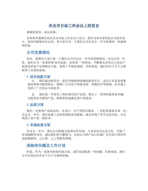 在全市目标工作会议上的发言