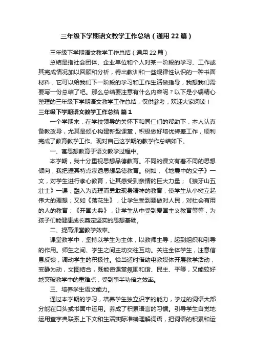 三年级下学期语文教学工作总结（通用22篇）