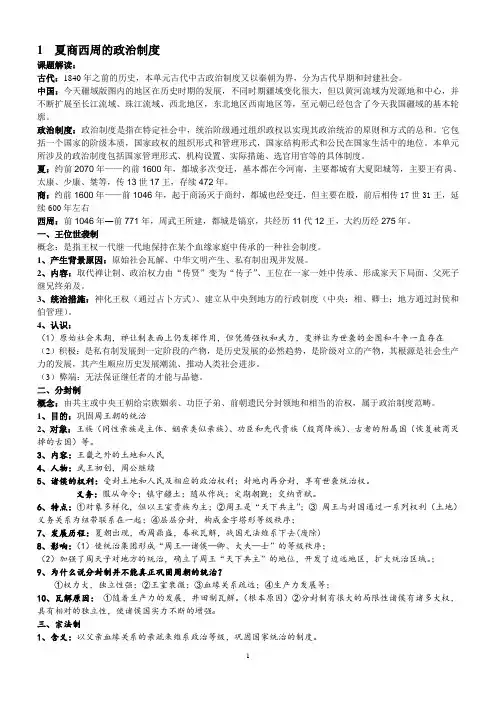 第一单元第一课夏商西周政治制度