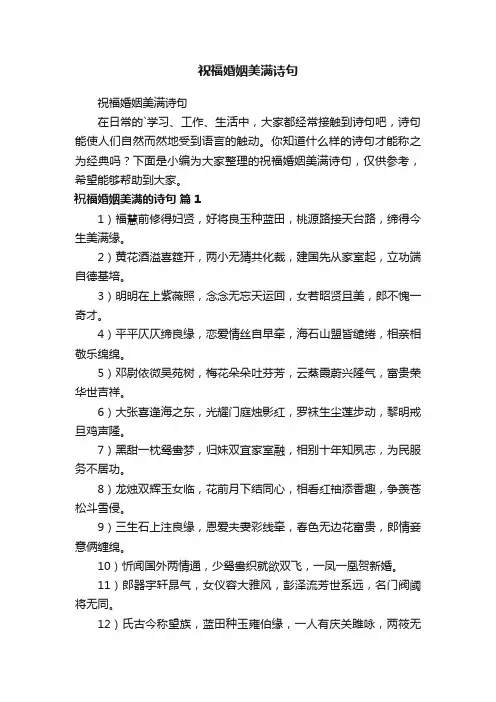 祝福婚姻美满诗句
